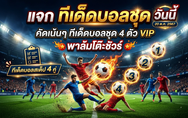 ทีเด็ดบอลชุด