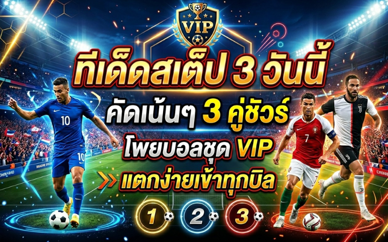 ทีเด็ดสเต็ป 3
